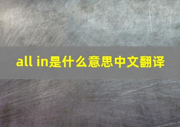 all in是什么意思中文翻译